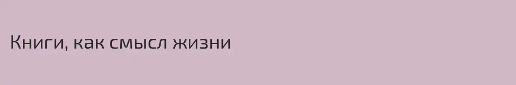 Книги, как смысл жизни